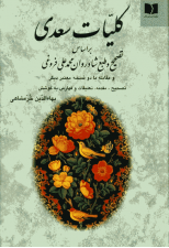 کتاب کلیات سعدی اثر سعدی